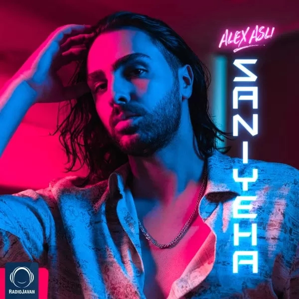 الکس اصلی کاش تو رو یادم بره ثانیه ها برعکس ساعت بره